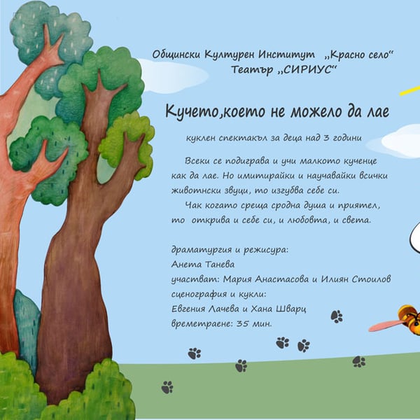 Плакат: „Кучето, което не можело да лае”