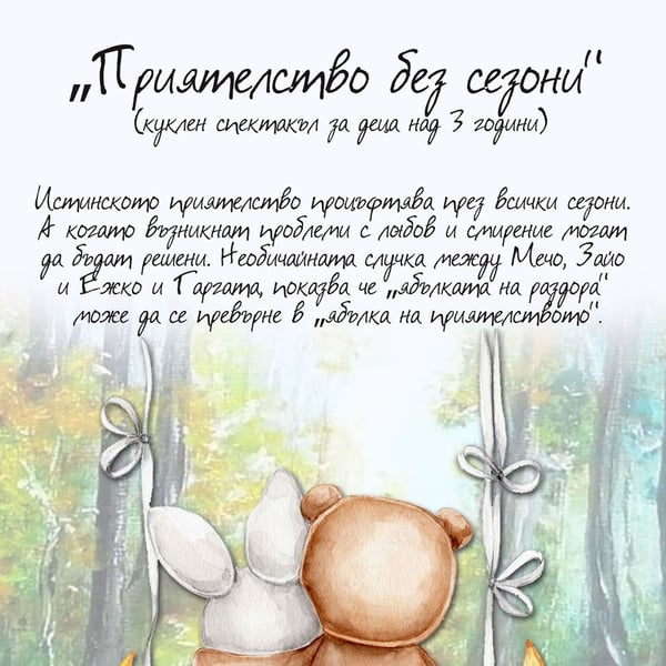 Плакат: „Приятелство без сезони“