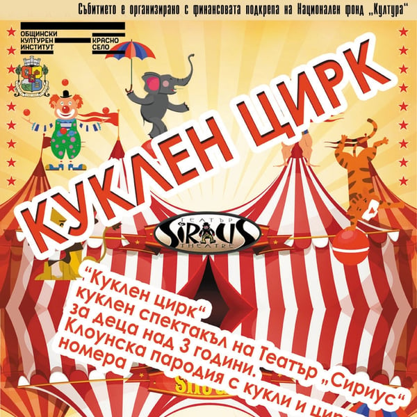 Плакат: „Куклен цирк“