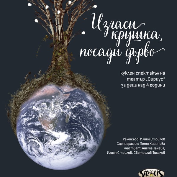 Плакат: „Изгаси крушка, посади дърво“