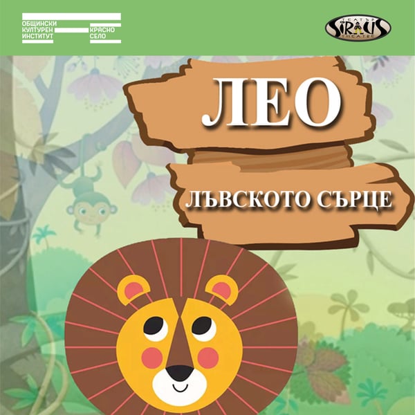 Плакат: „Лео – лъвското сърце“