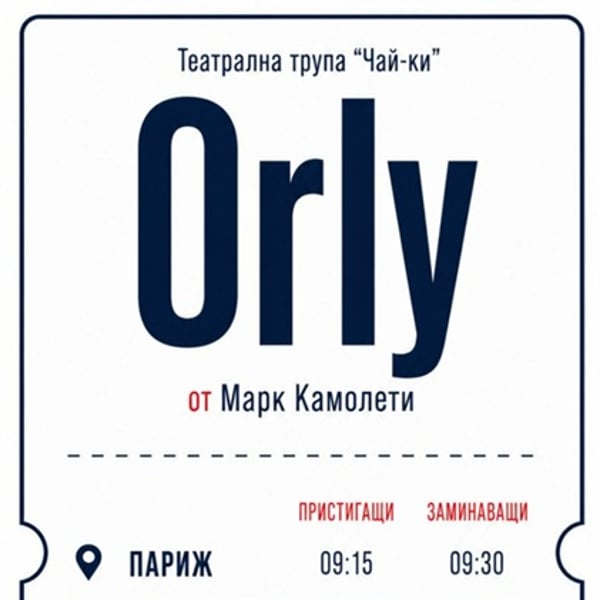 Плакат: „Орли“ по Марк Камолети