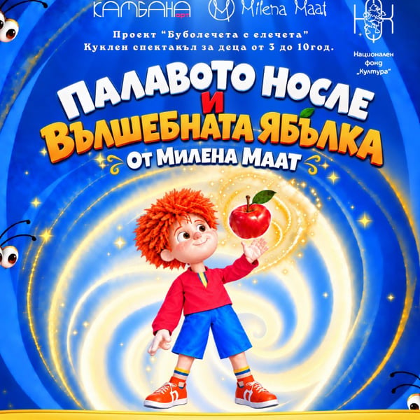 Плакат: „Палавото носле и вълшебната ябълка“