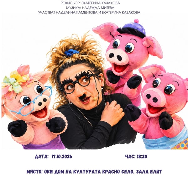 Плакат: „Трите прасета“ – куклен спектакъл на театър „Камбана Арт“