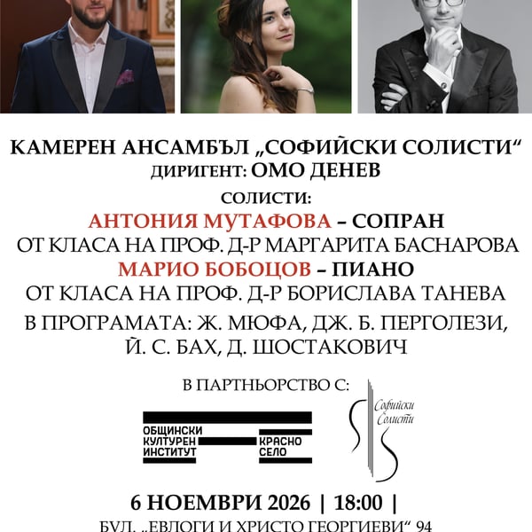 Плакат: Концерт на Камерен ансамбъл Софийски солисти и студенти от НМА „проф. Панчо Владигеров“
