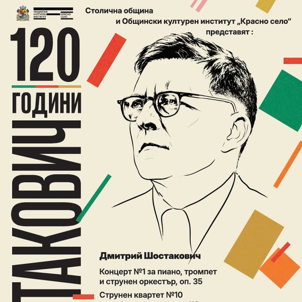 Плакат: Концерт на Камерен ансамбъл „Софийски солисти“ по повод 120 години от рождението на Дмитрий Шостакович