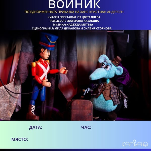 Плакат: „Храбрият оловен войник“