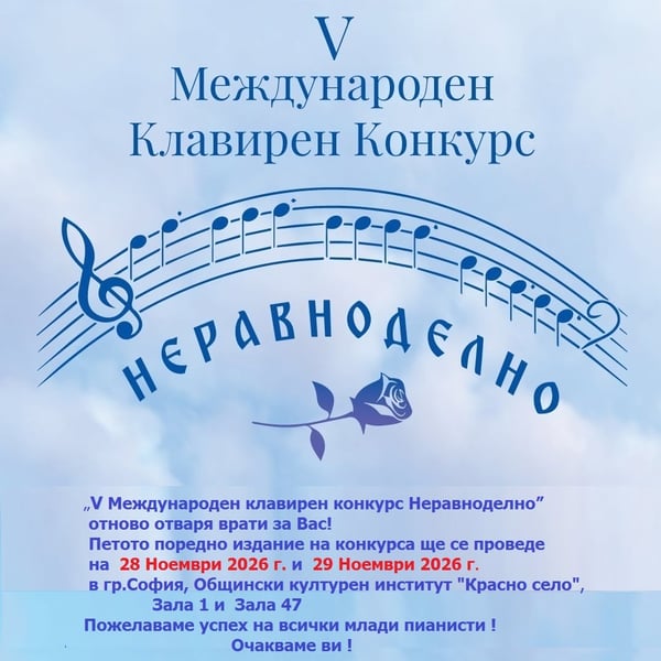 Плакат: Пети Международен Клавирен конкурс „НЕРАВНОДЕЛНО“