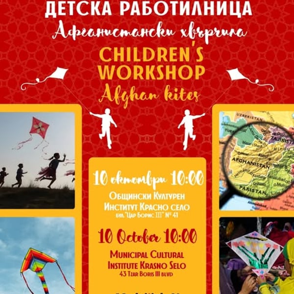 Плакат: Детска работилница за афганстански хвърчила