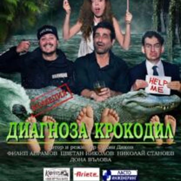 Плакат: „Диагноза крокодил“