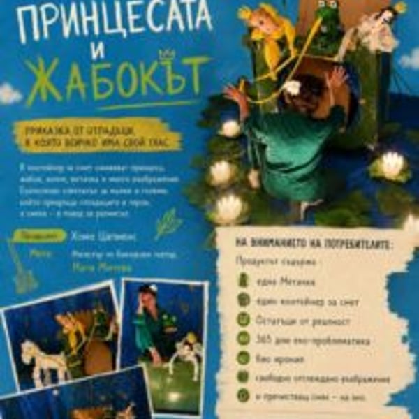 Плакат: Детски спектакъл „Принцесата и жабокът”