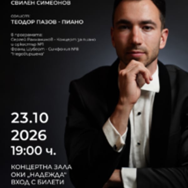 Плакат: Музиката на Рахманинов и Шуберт – Симфониета „София“ със солист пианиста Теодор Пазов