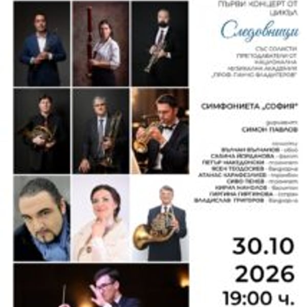 Плакат: Концерт „Следовници” с преподаватели от НМА