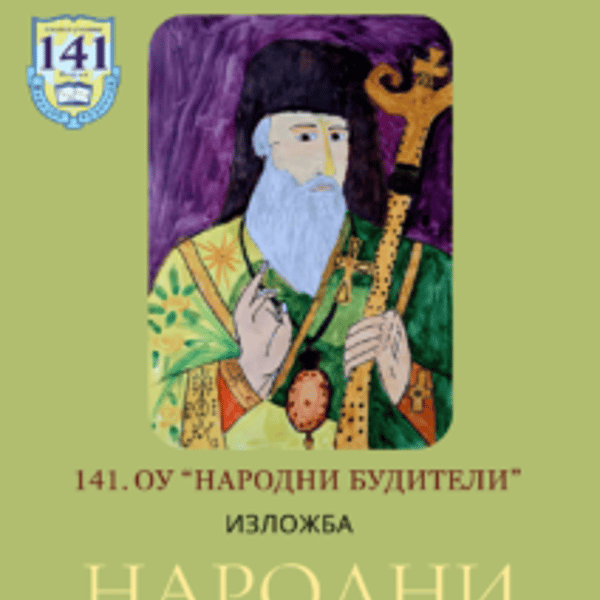 Плакат: Изложба на 141. СУ „Народни Будители“
