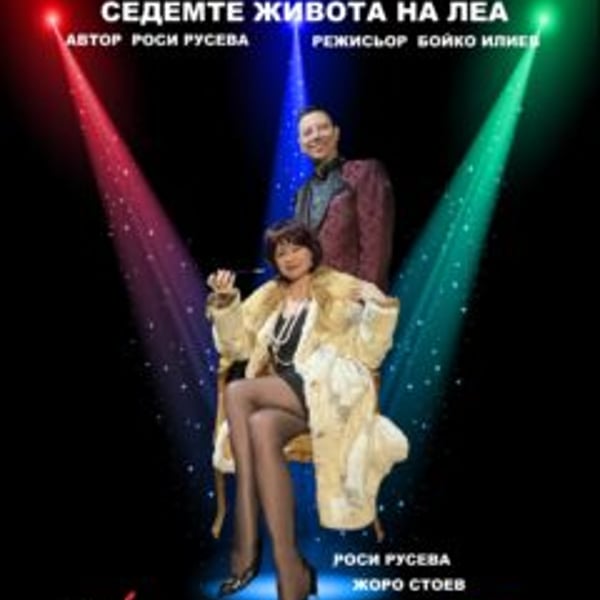 Плакат: Театрално-музикален спектакъл „Седемте живота на Леа”