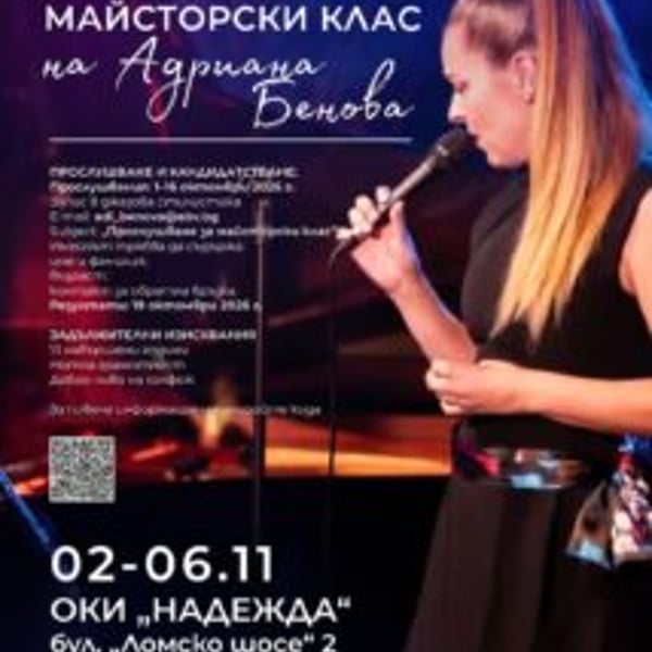 Плакат: Майсторски клас на Адриана Бенова  „Джаз интерпретация за певци“