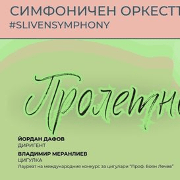 Плакат: ПРОЛЕТНО ВДЪХНОВЕНИЕ