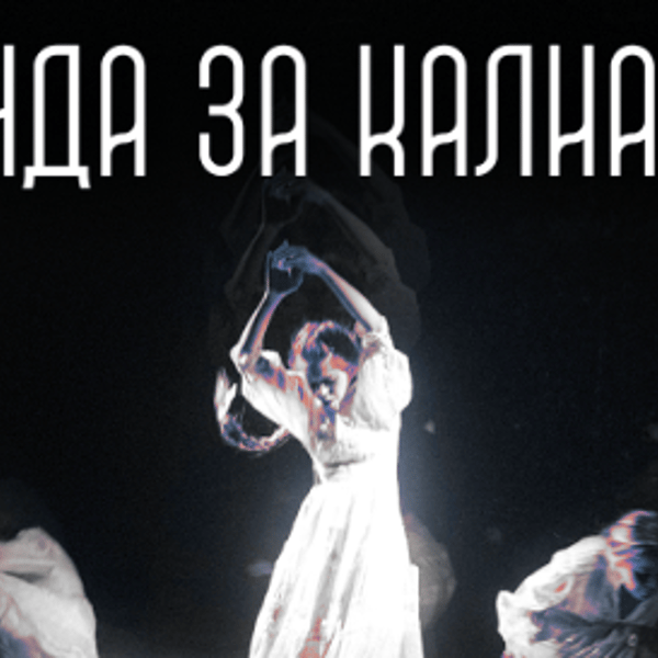 Плакат: ЛЕГЕНДА ЗА КАЛИАКРА