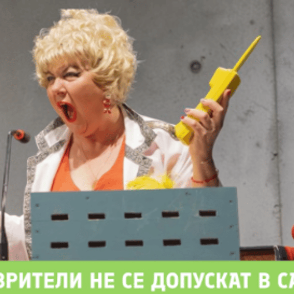 Плакат: Луди за връзване