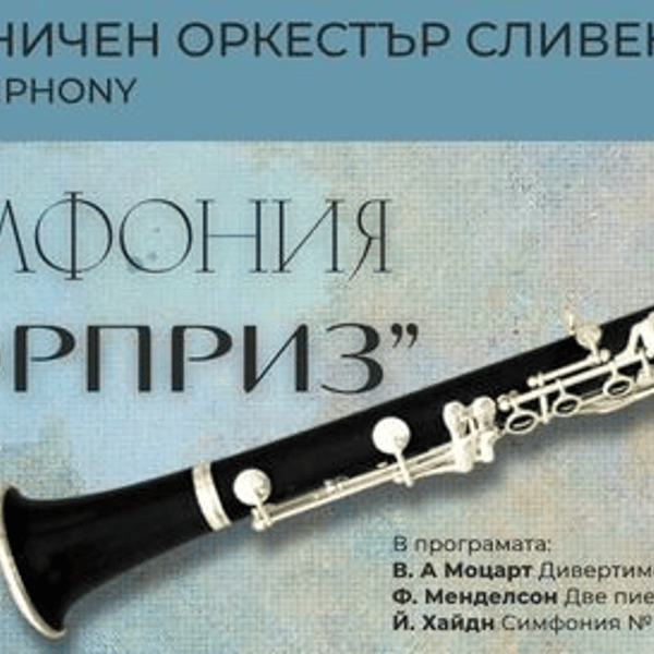 Плакат: СИМФОНИЯ "СЮРПРИЗ"
