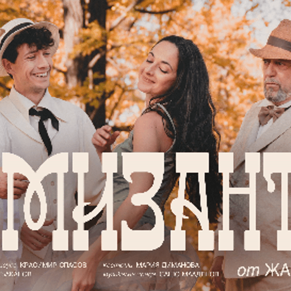 Плакат: МИЗАНТРОП