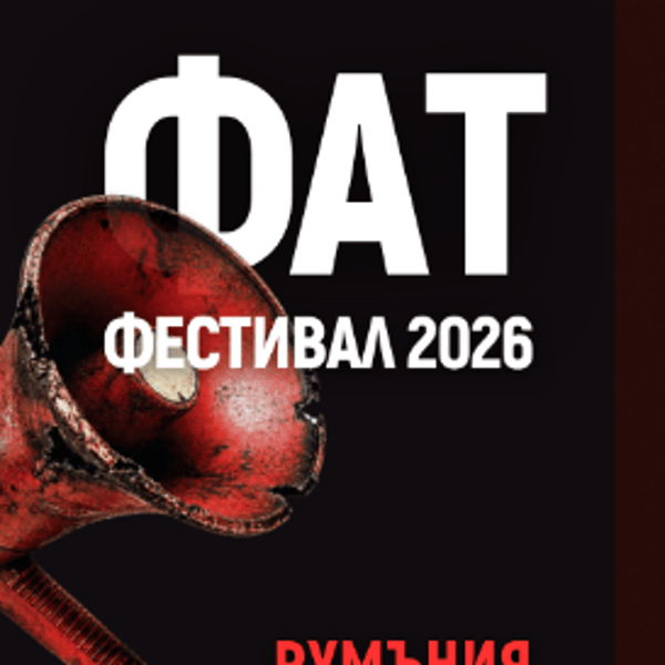 Плакат: #NotI | Румъния | ФАТ Фестивал 2026