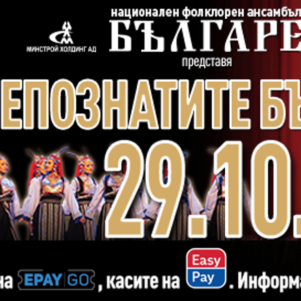 Плакат: НЕПОЗНАТИТЕ БЪЛГАРИ | НФА БЪЛГАРЕ | ВРАЦА