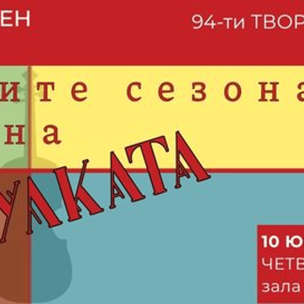 Плакат: ЧЕТИРИТЕ СЕЗОНА НА ЦИГУЛКАТА