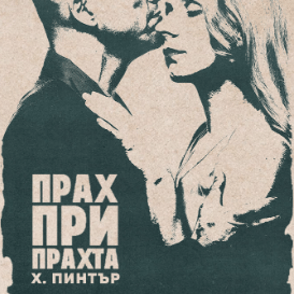 Плакат: ПРАХ ПРИ ПРАХТА от Харолд Пинтър
