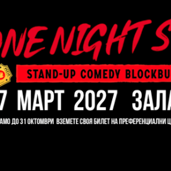 Плакат: ONE NIGHT STAND 2027 @ SOFIA