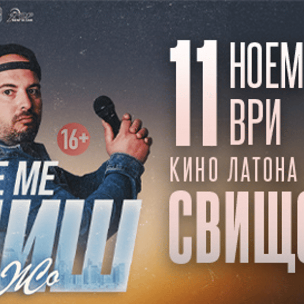 Плакат: Ще ме обидиш - Stand-up Comedy Show на Донски и Жо в Свищов