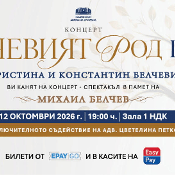 Плакат: БЕЛЧЕВИЯТ РОД ГО ИМА - Концерт в Зала 1 на НДК - 12 Октомври 2026г.