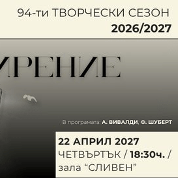 Плакат: ВЪЗХВАЛА И СМИРЕНИЕ