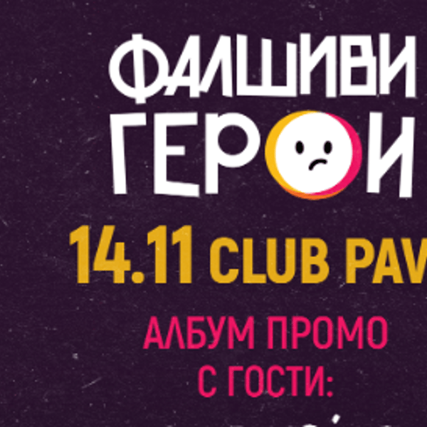 Плакат: Фалшиви Герои album promo | Stereodive | Позиви | Клуб Паве
