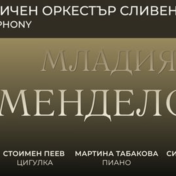 Плакат: МЛАДИЯТ МЕНДЕЛСОН