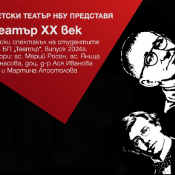 Плакат: "Театър XX век" - авторски спектакъл