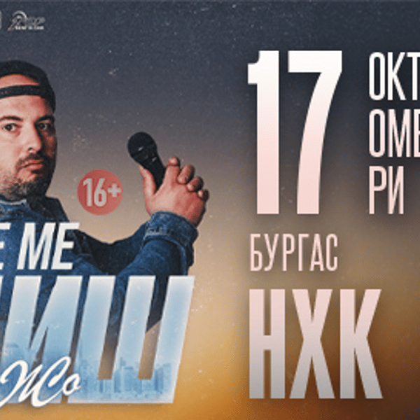 Плакат: Ще ме обидиш - Stand-up Comedy Show на Донски и Жо в Бургас