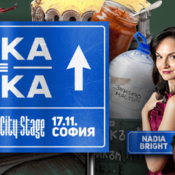 Плакат: СОФИЯ: Тука е така - Stand-up Comedy Show с Nadia Bright, Петър Евтимов, PlayBoyko и Марто
