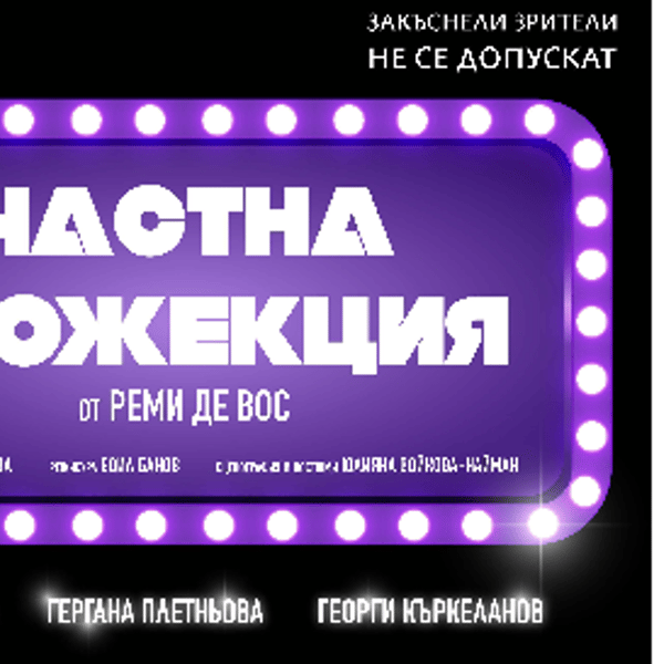 Плакат: ЧАСТНА ПРОЖЕКЦИЯ