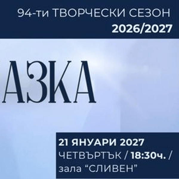 Плакат: ЗИМНА ПРИКАЗКА