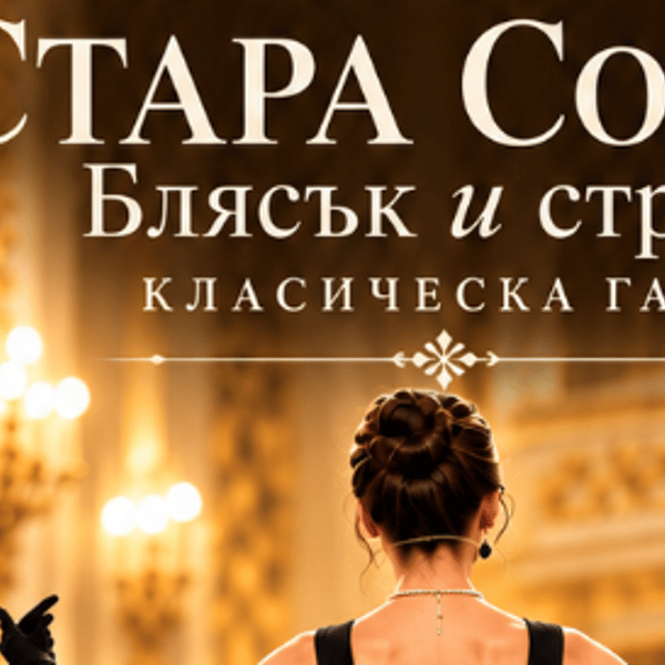 Плакат: СТАРА СОФИЯ. Блясък и Страст