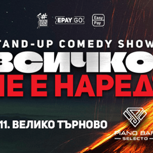 Плакат: Stand-up Comedy: „Всичко не е наред“ във Велико Търново | Nadia Bright, Петър Евтимов и PlayBoyko