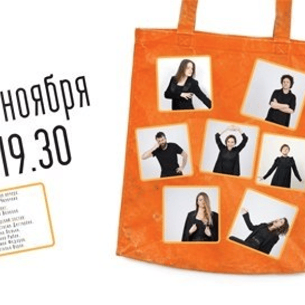 Плакат: ТОРБИЧКА - Спектакъл-импровизация