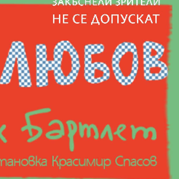 Плакат: ЛЮБОВ, ЛЮБОВ, ЛЮБОВ