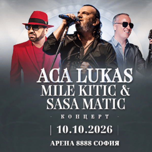 Плакат: Концерт ACA LUKAS, MILE KITIC и SASA MATIC