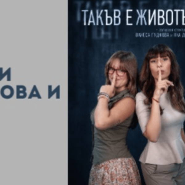 Плакат: ТАКЪВ Е ЖИВОТЪТ - ПРЕМИЕРА