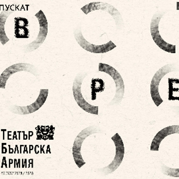 Плакат: ВРЕМЕТО