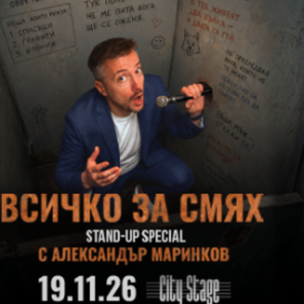 Плакат: Всичко за смях - Stand-up Comedy Special с Александър Маринков в София - Премиера!