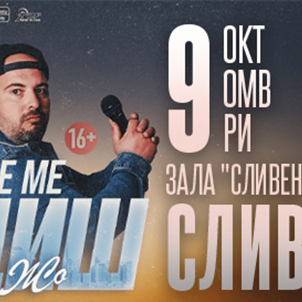 Плакат: Ще ме обидиш - Stand-up Comedy Show на Донски и Жо в Сливен