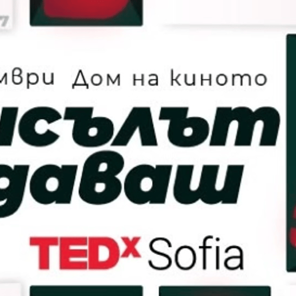 Плакат: TEDxSofia 2026